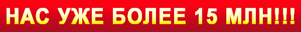 нас уже более 15 млн.!!!