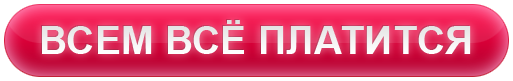 ВСЕМ ВСЁ ПЛАТИТСЯ