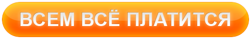 ВСЕМ ВСЁ ПЛАТИТСЯ