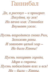 Стихотворение &laquo;ГАННИБАЛ&raquo;