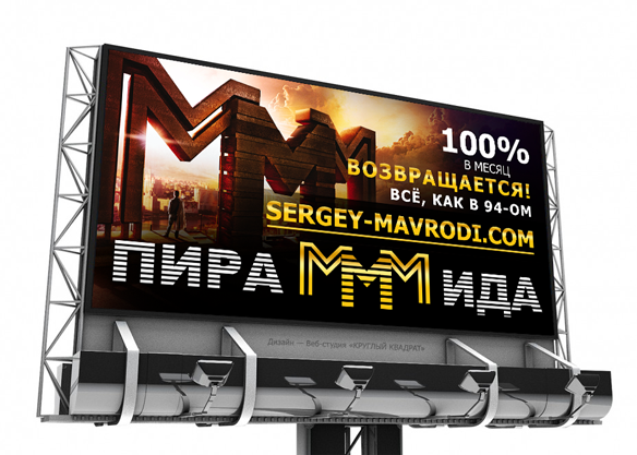 Билборд: ПираМММида 100% возвращается