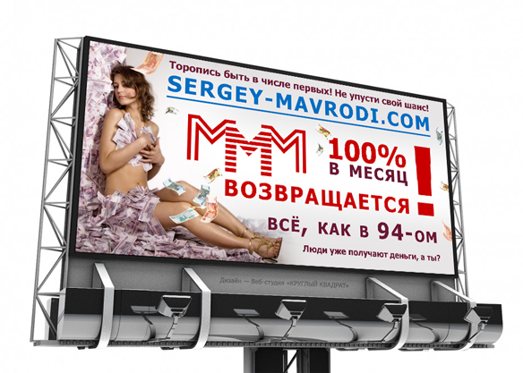 Билборд: МММ возвращается!