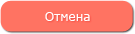 Отмена
