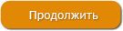 Продолжить