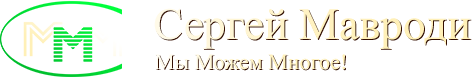 МММ-2012 Сергей Мавроди Официальный сайт - На главную
