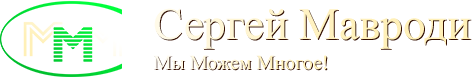 МММ-2012 Сергей Мавроди Официальный сайт - На главную