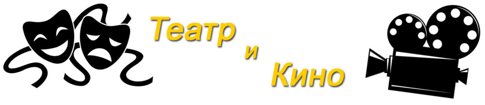 Театр и Кино