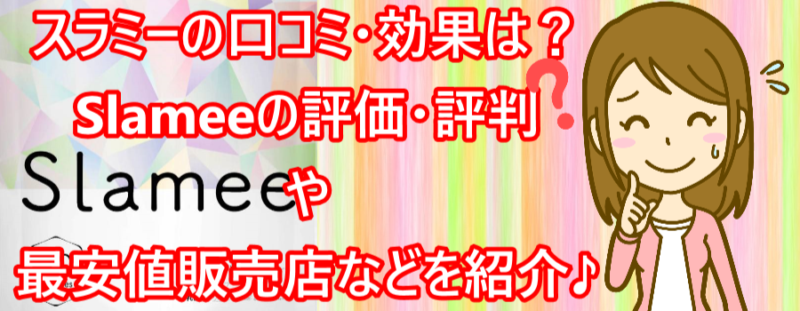 �X���~�[�̌��R�~�E���ʂ́HSlamee�̕]���E�]����ň��l�̔��X�Ȃǂ�Љ��